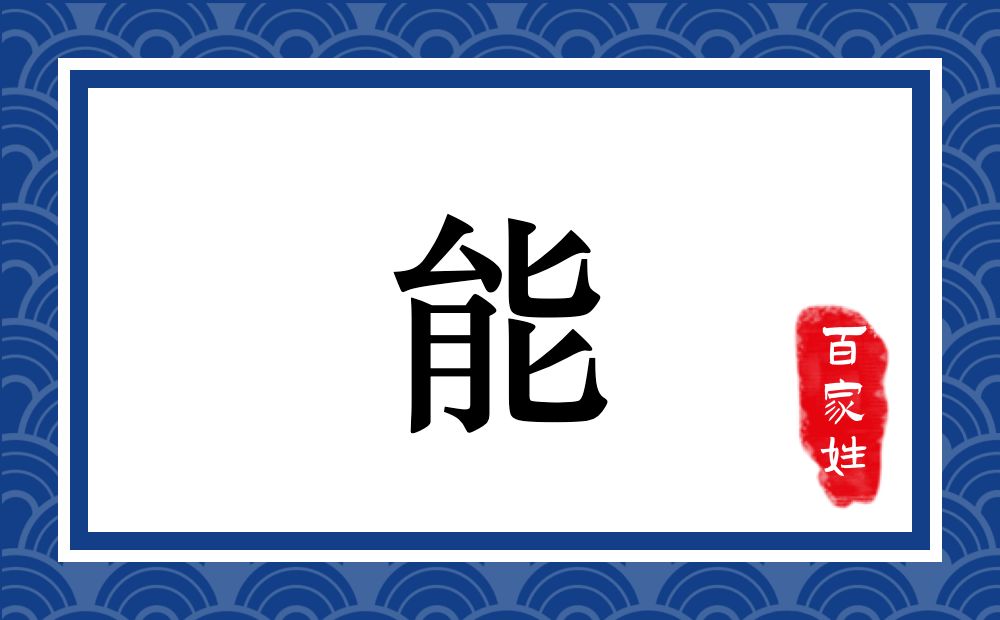 能氏,能姓