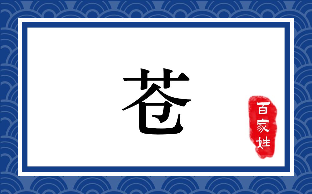 苍氏,苍姓