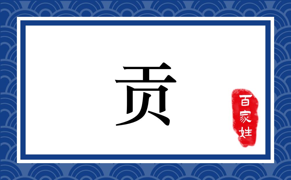 贡氏,贡姓