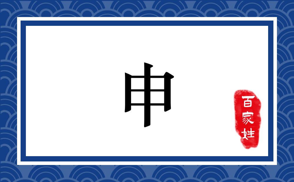 申氏,申姓
