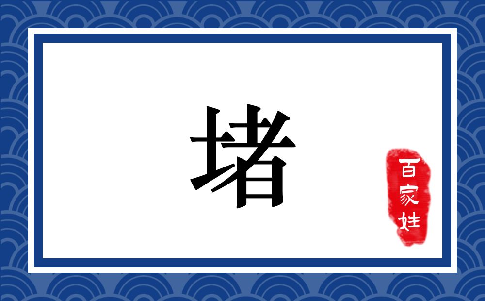 堵氏,堵姓