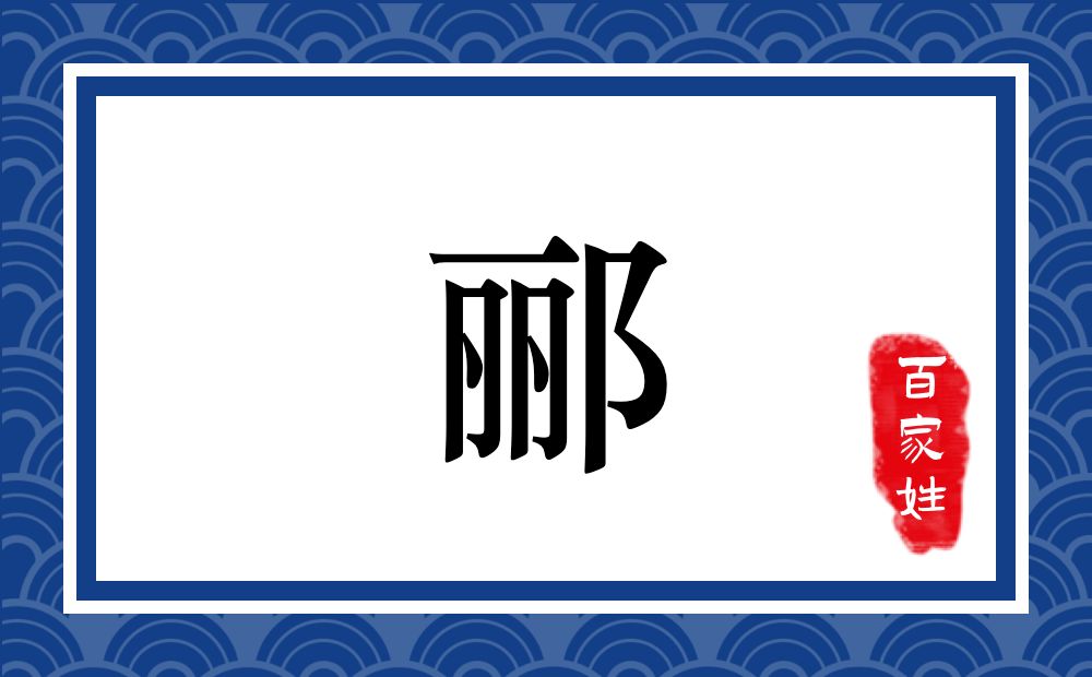 郦氏,郦姓