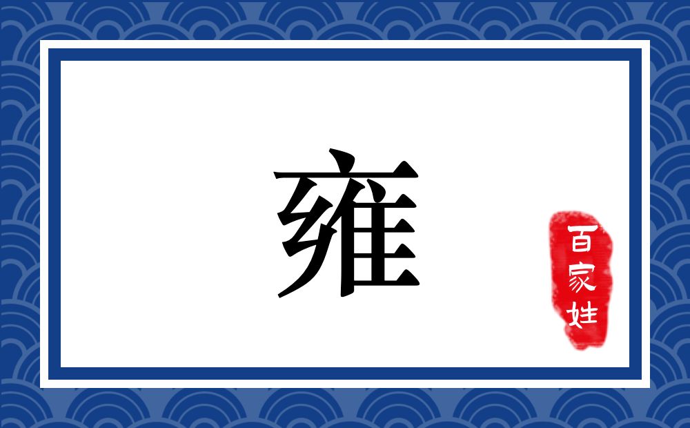 雍氏,雍姓