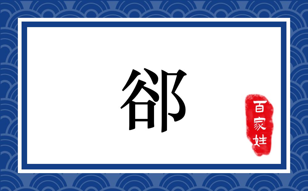 郤氏,郤姓