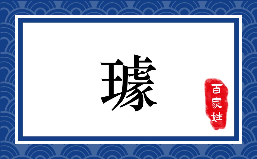 璩氏,璩姓