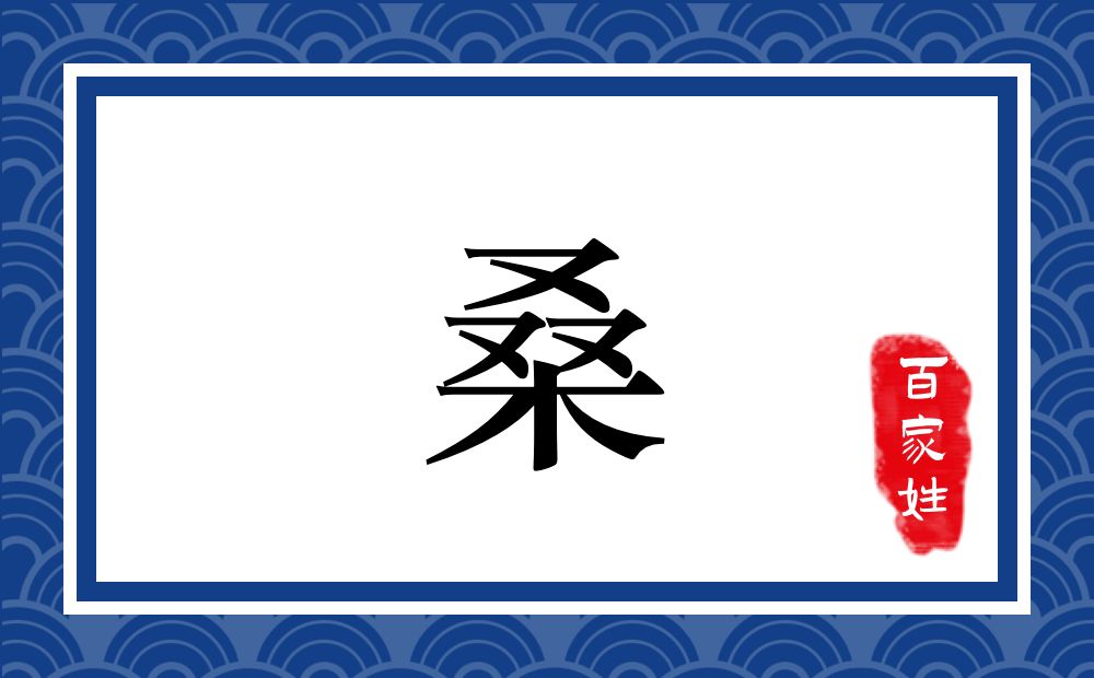 桑氏,桑姓