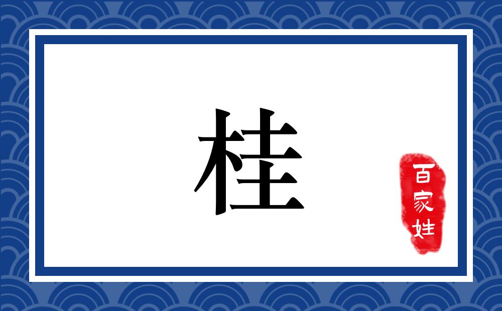 桂氏,桂姓