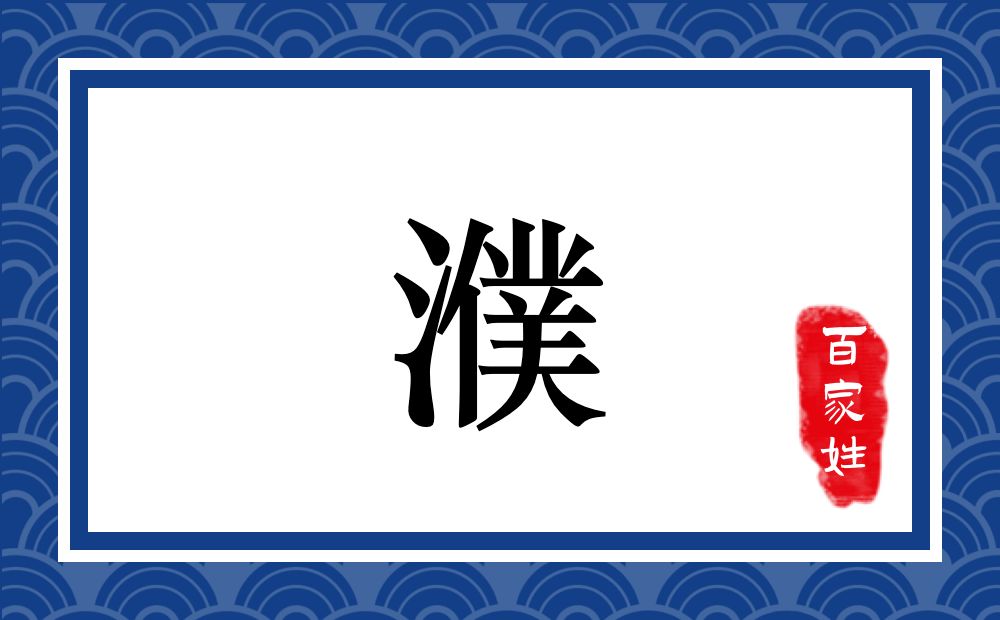 濮氏,濮姓
