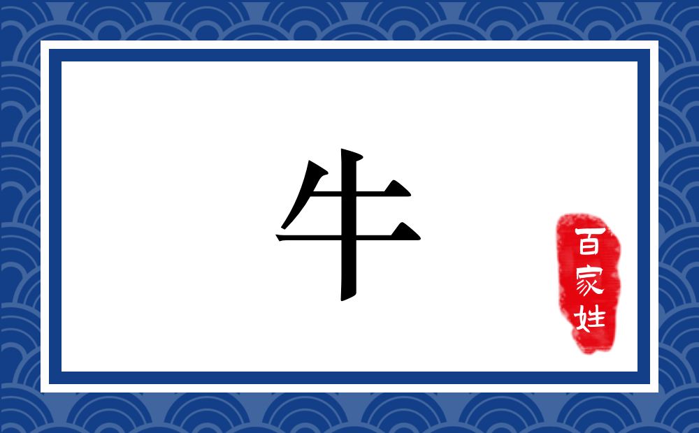 牛氏,牛姓