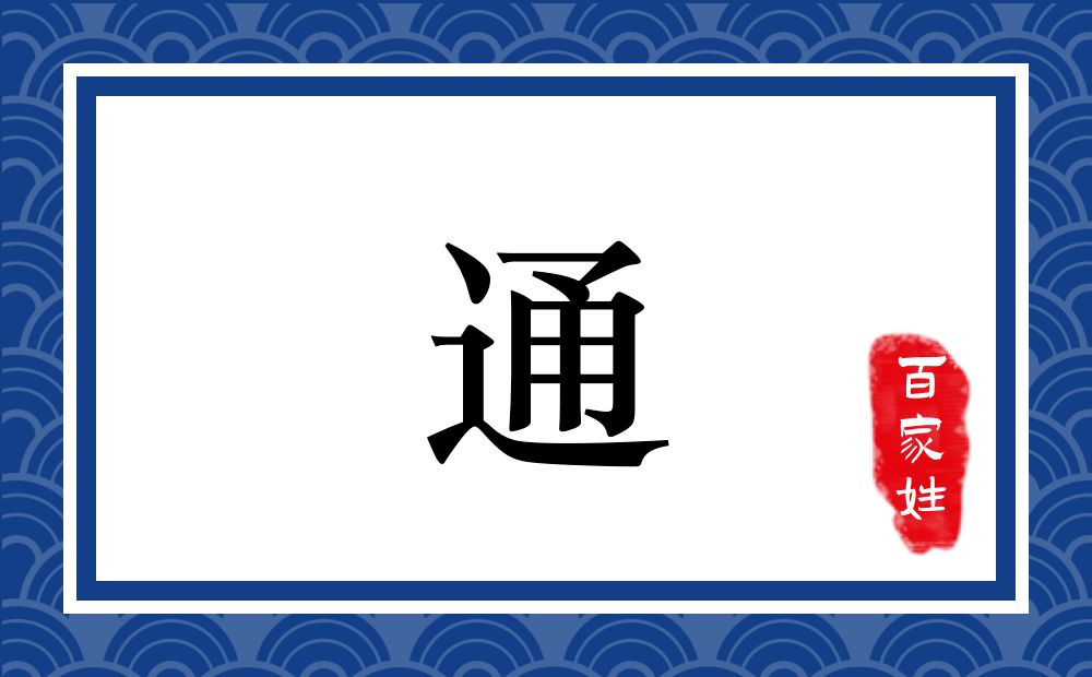 通氏,通姓