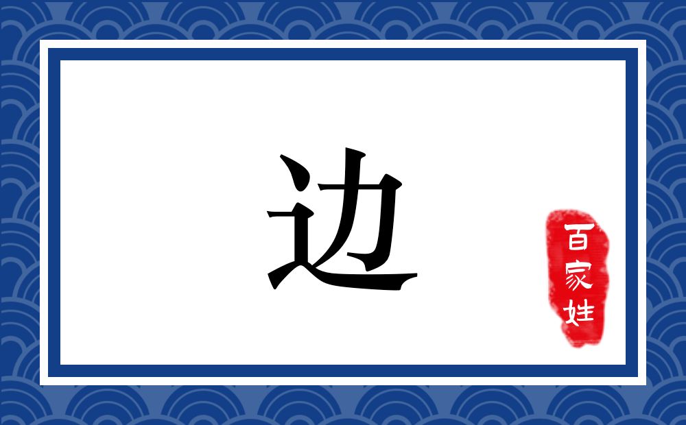 边氏,边姓