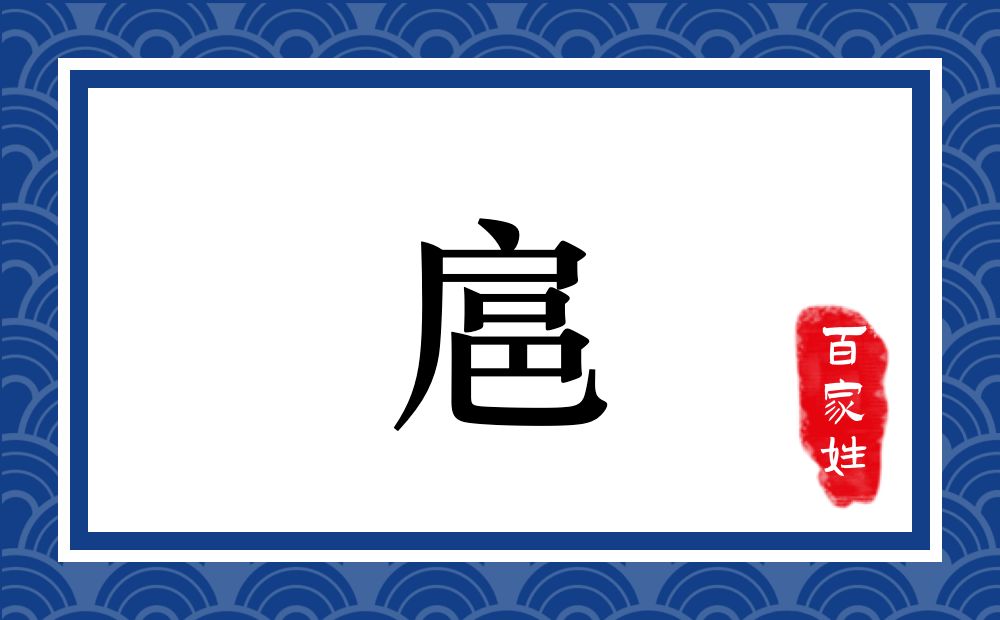 扈氏,扈姓