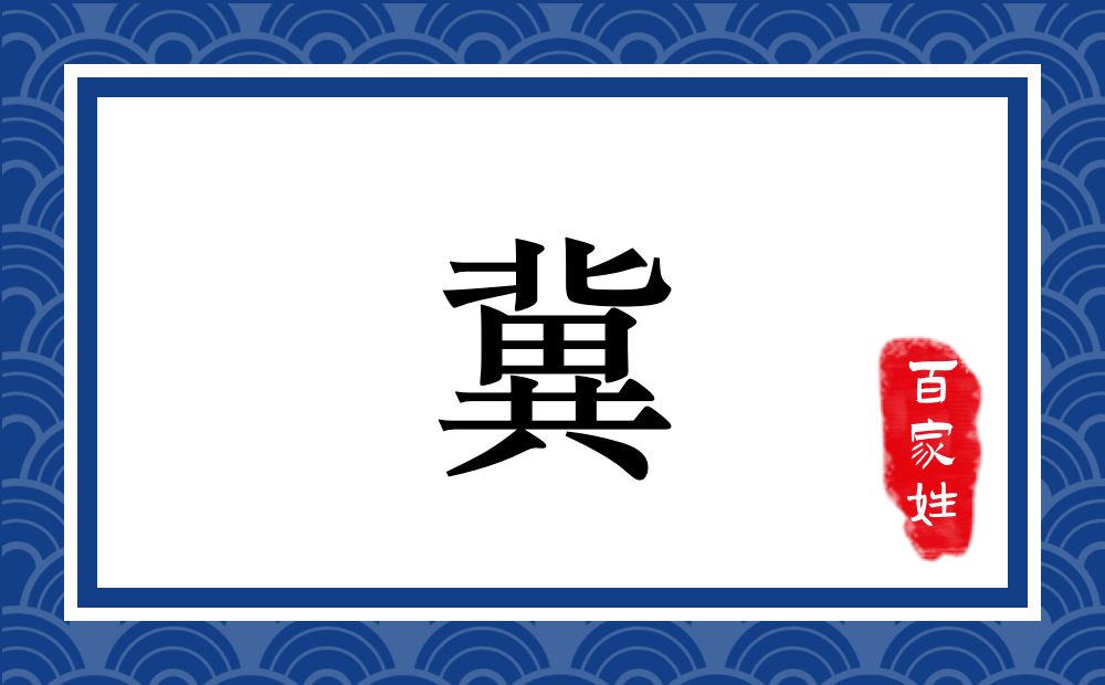 冀氏,冀姓