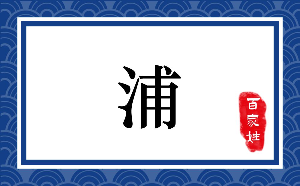 浦氏,浦姓