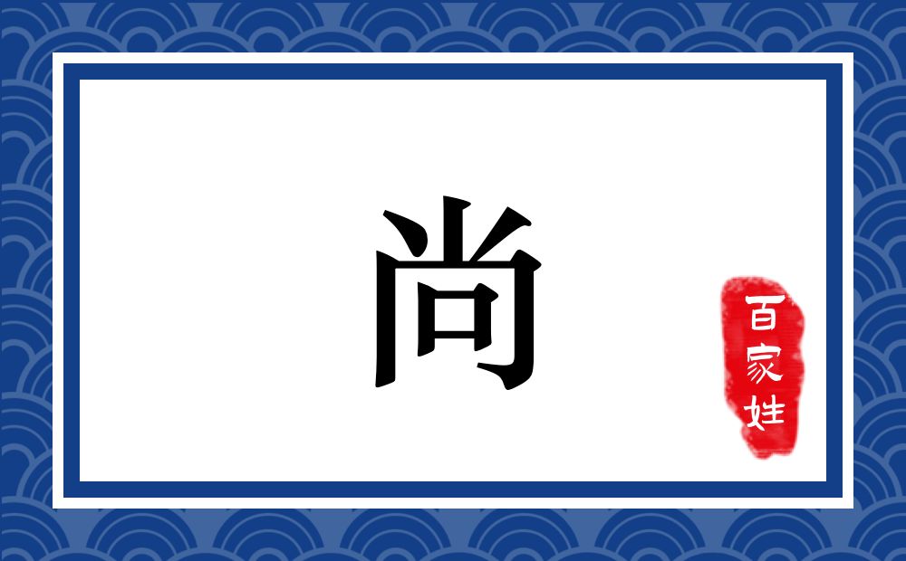 尚氏,尚姓