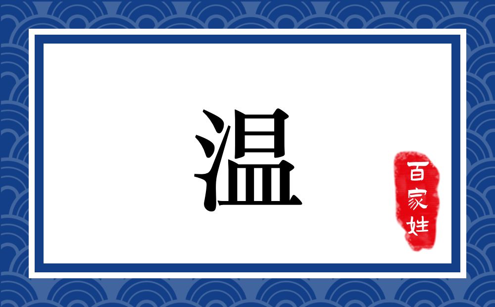 温氏,温姓