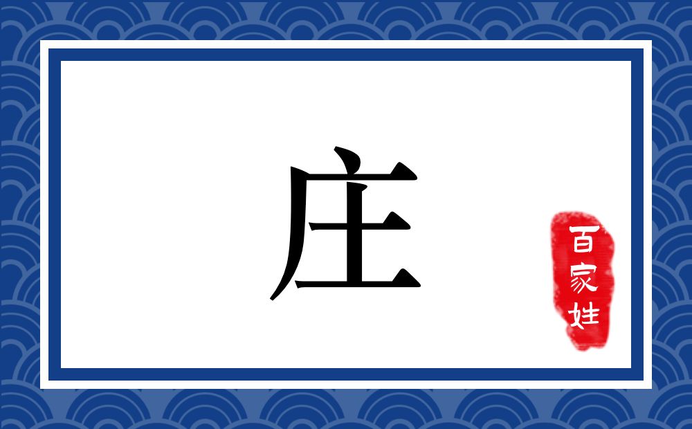 庄氏,庄姓