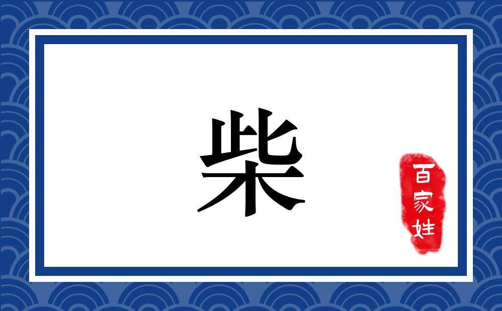 柴氏,柴姓