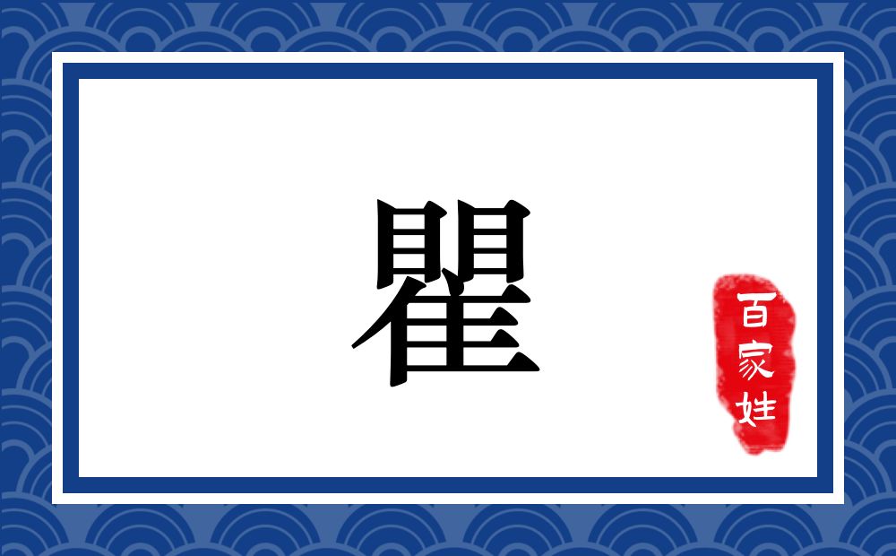 瞿氏,瞿姓