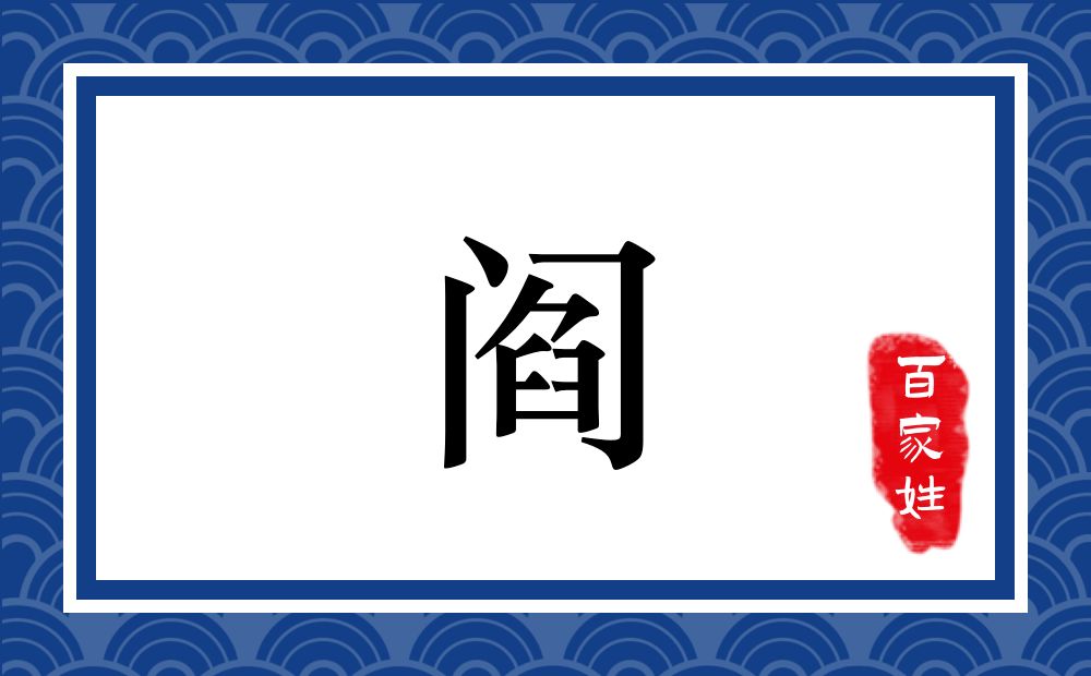 阎氏,阎姓