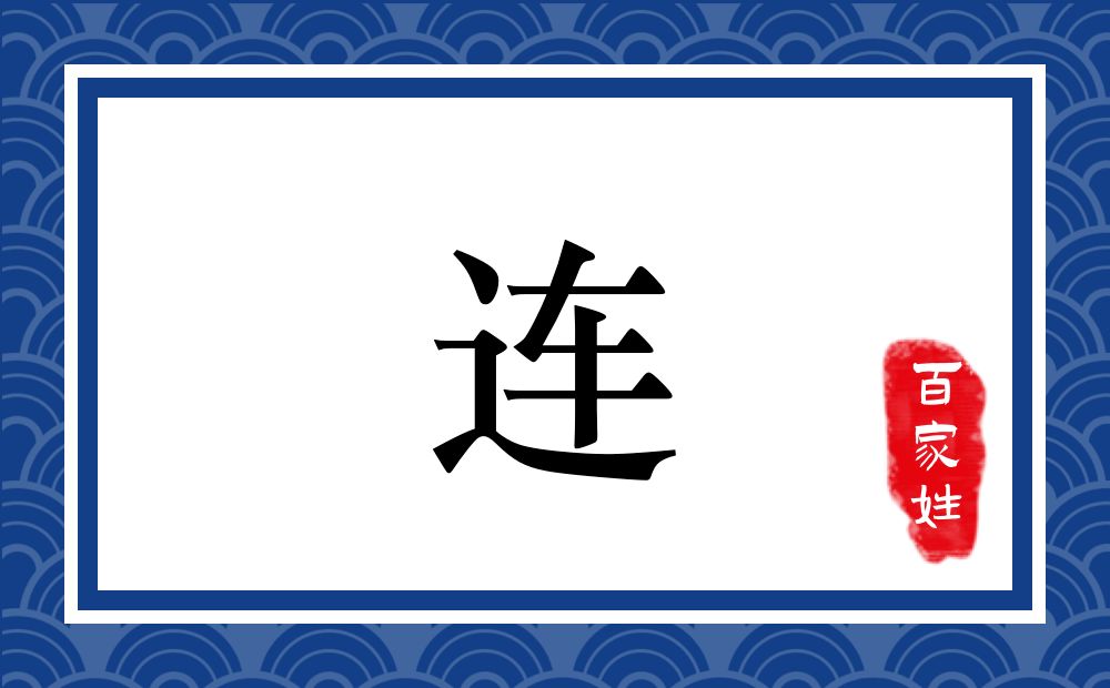 连氏,连姓