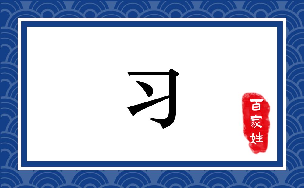 习氏,习姓