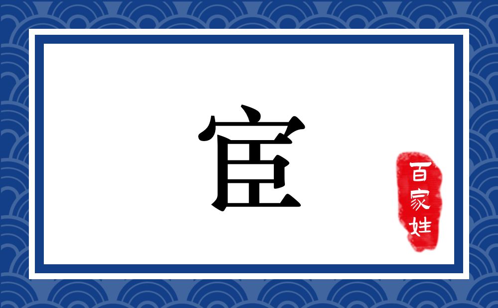 宦氏,宦姓