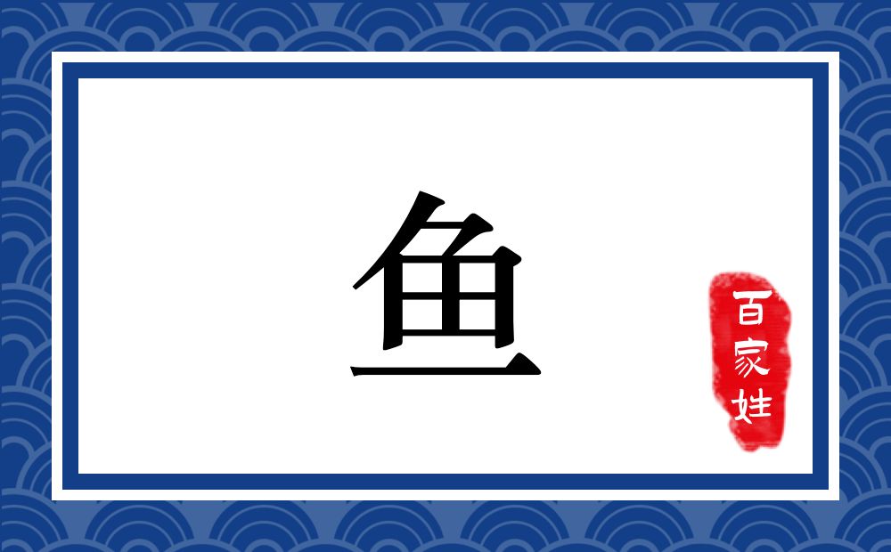 鱼氏,鱼姓