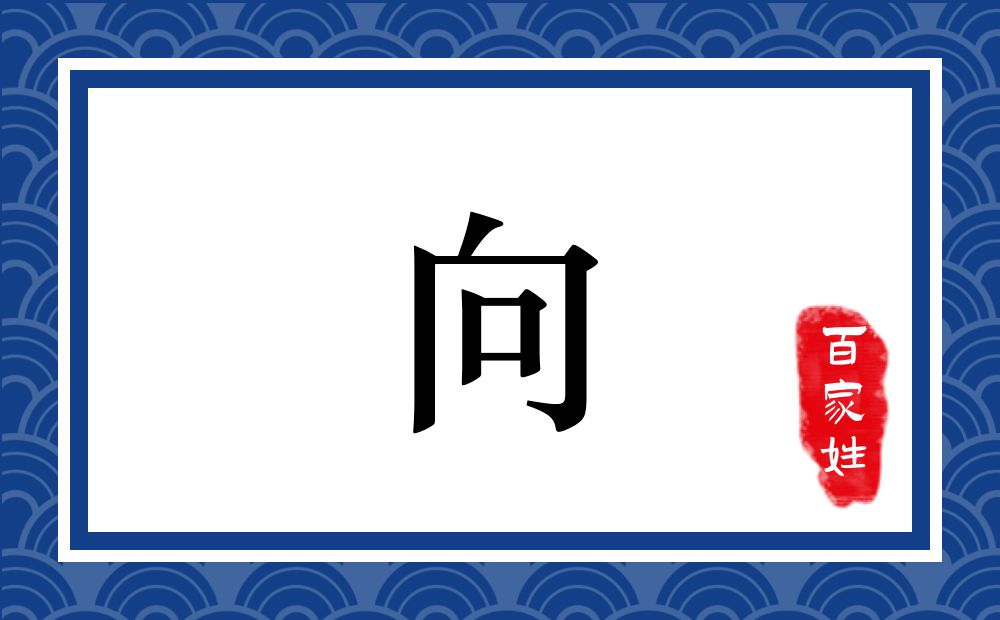 向氏,向姓