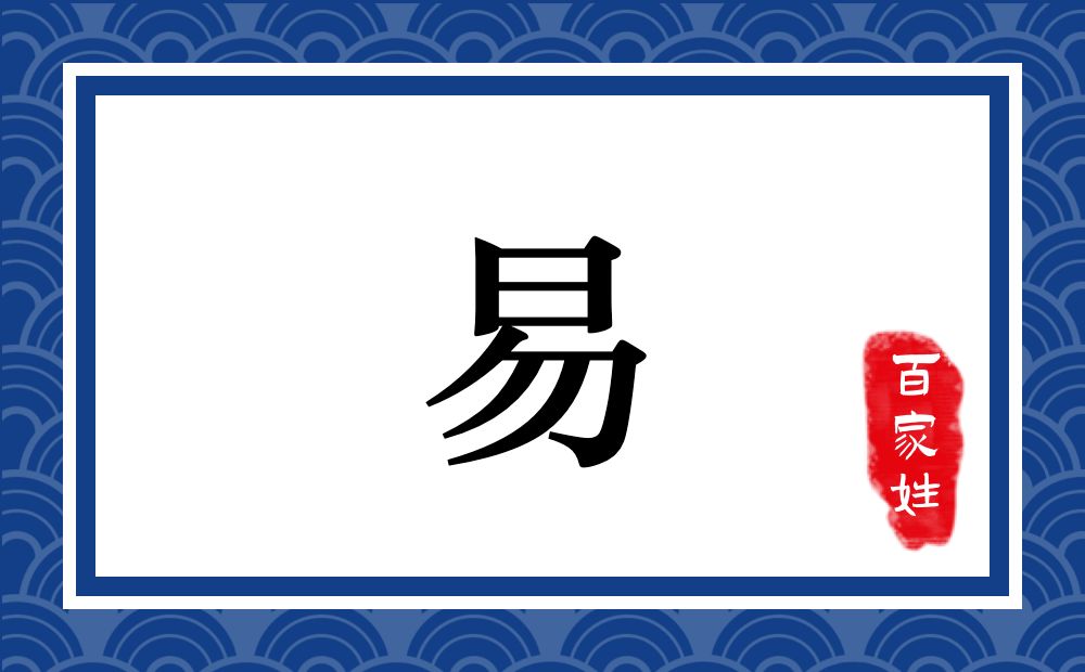 易氏,易姓