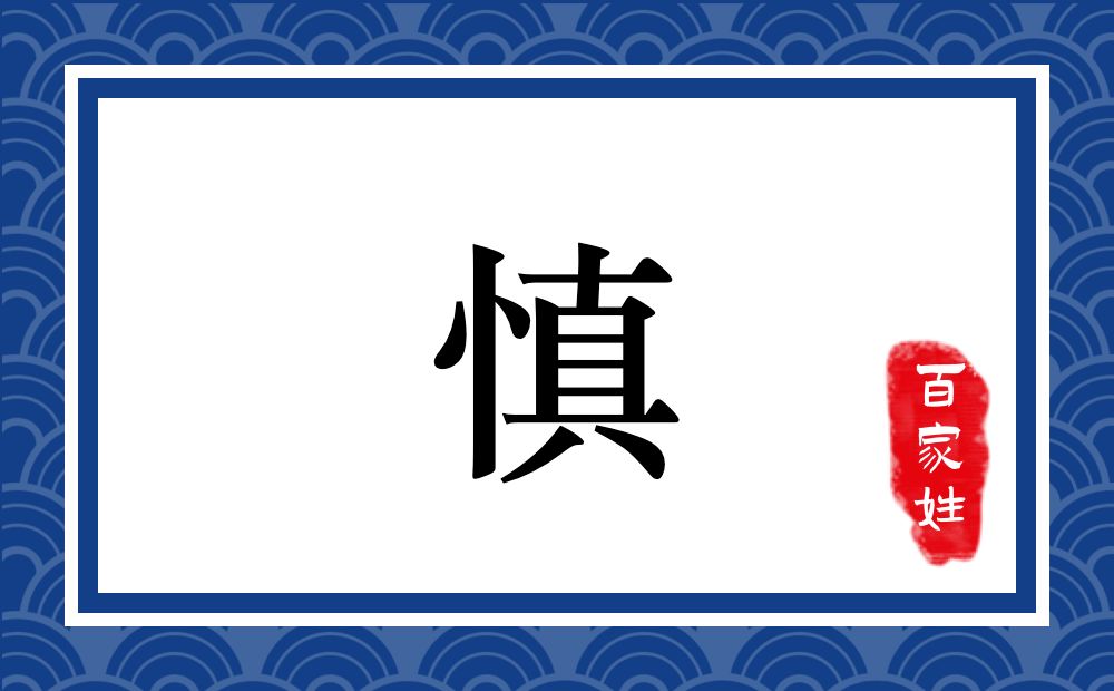 慎氏,慎姓