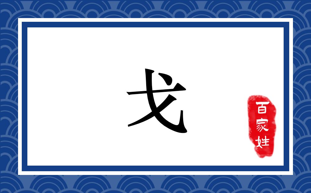 戈氏,戈姓