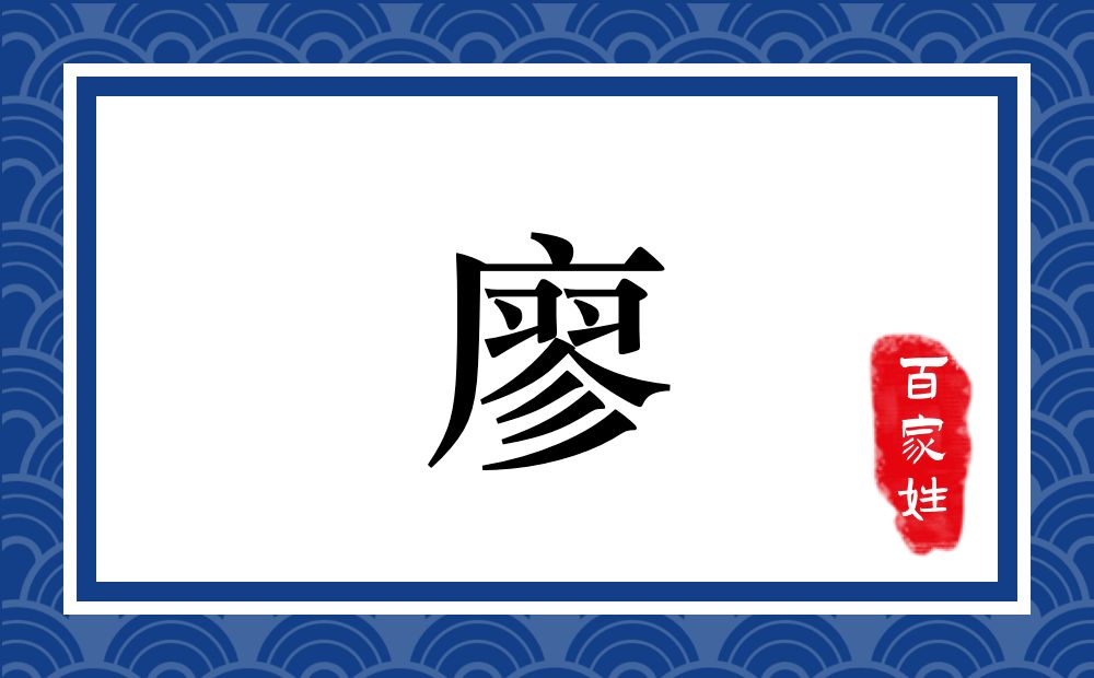 廖氏,廖姓