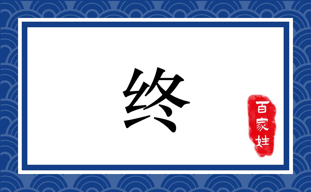 终氏,终姓