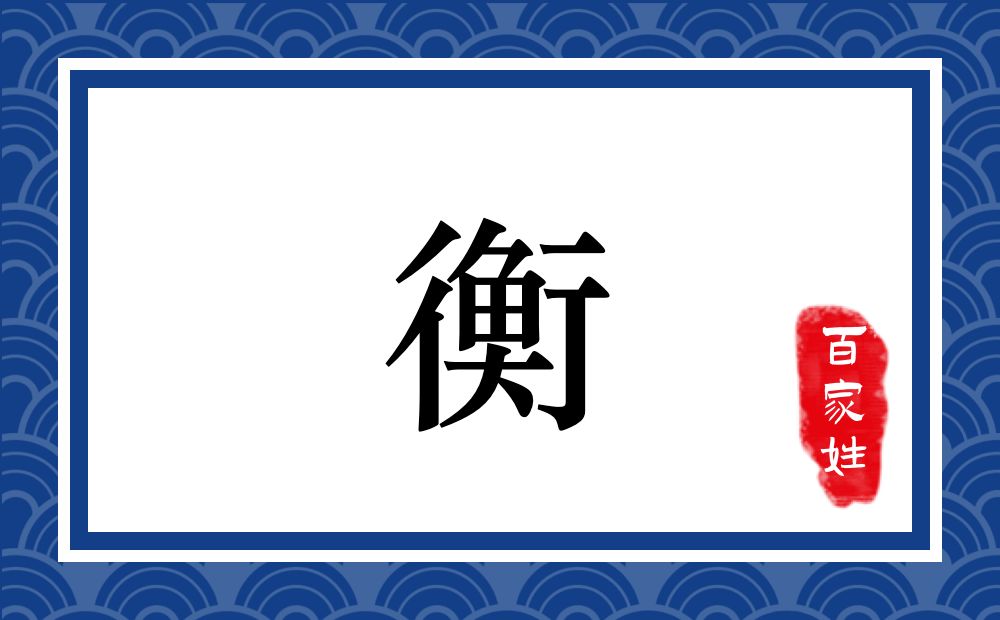 衡氏,衡姓