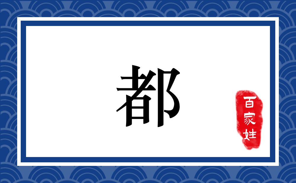 都氏,都姓