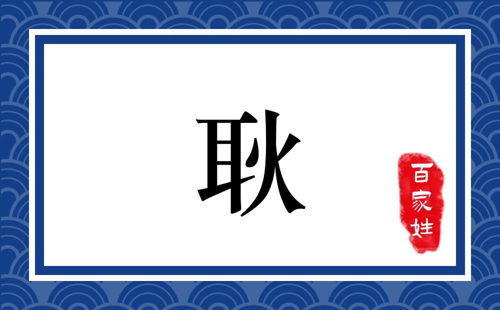 耿氏,耿姓