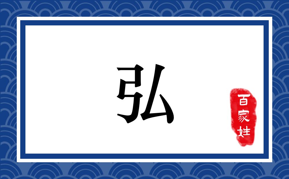 弘氏,弘姓