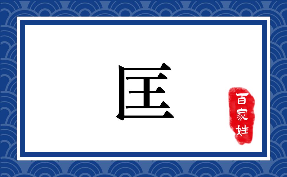 匡氏,匡姓