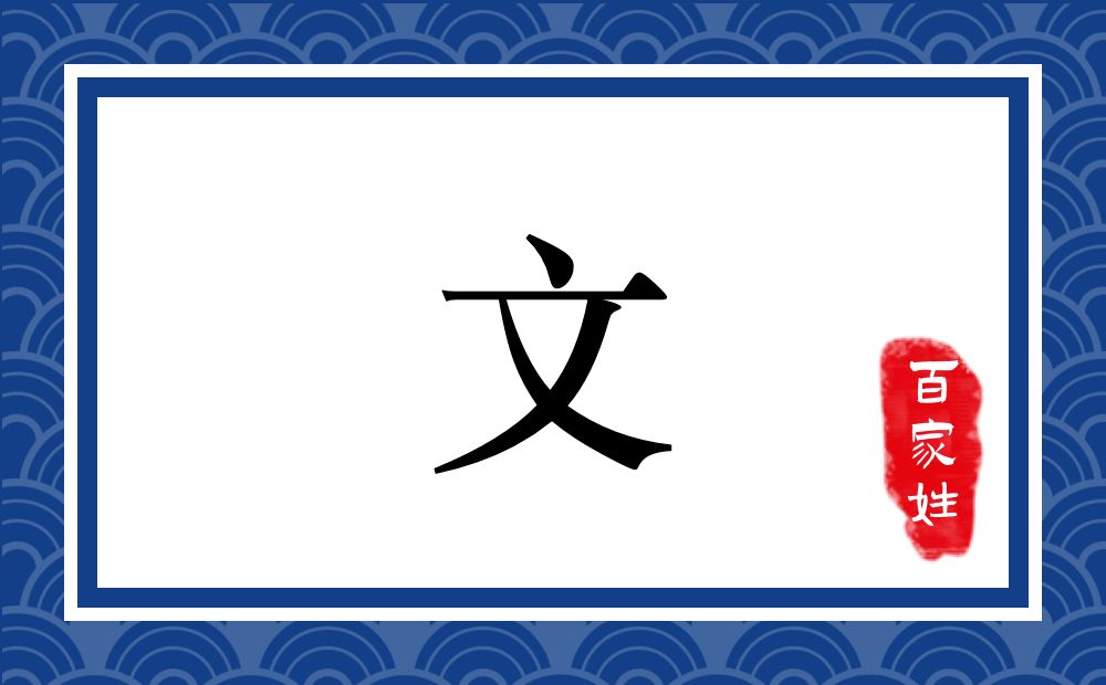 文氏,文姓