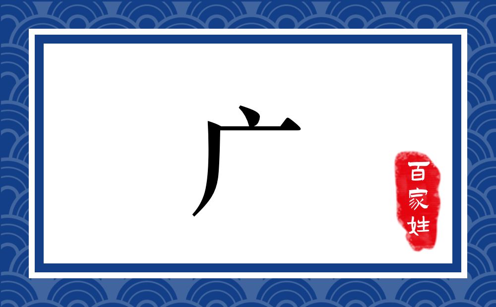 广氏,广姓