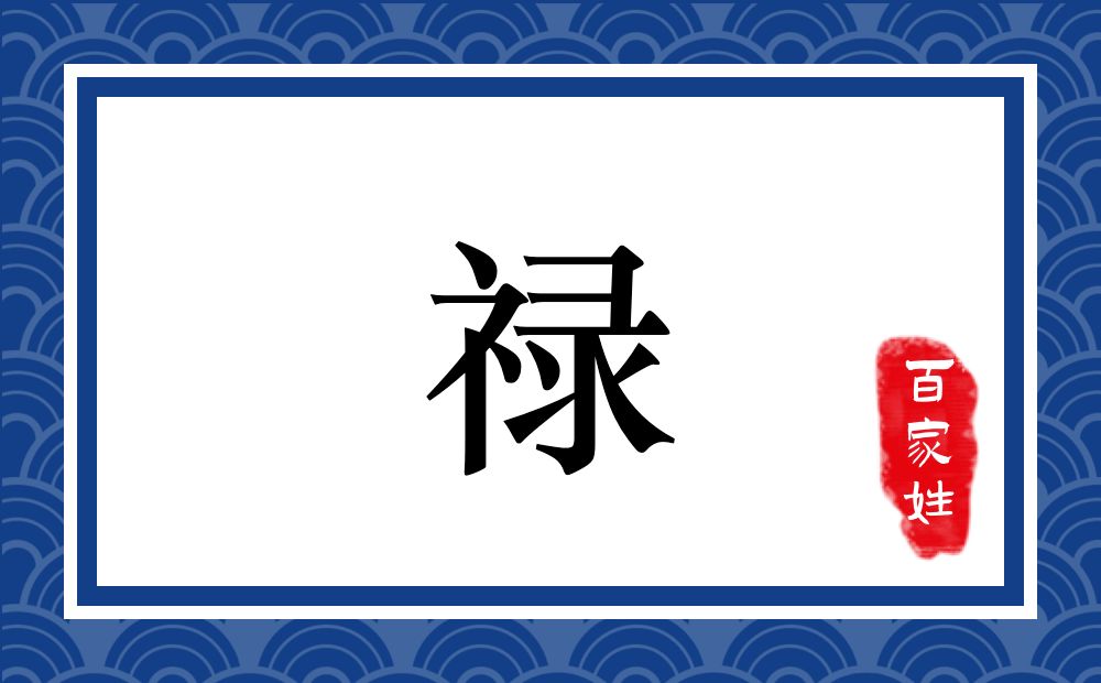 禄氏,禄姓