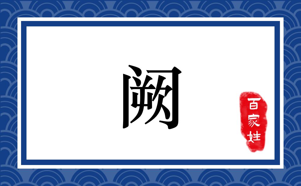 阙氏,阙姓