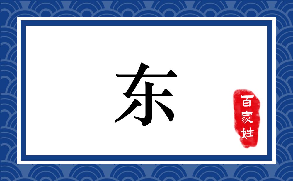 东氏,东姓