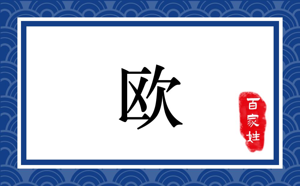 欧氏,欧姓