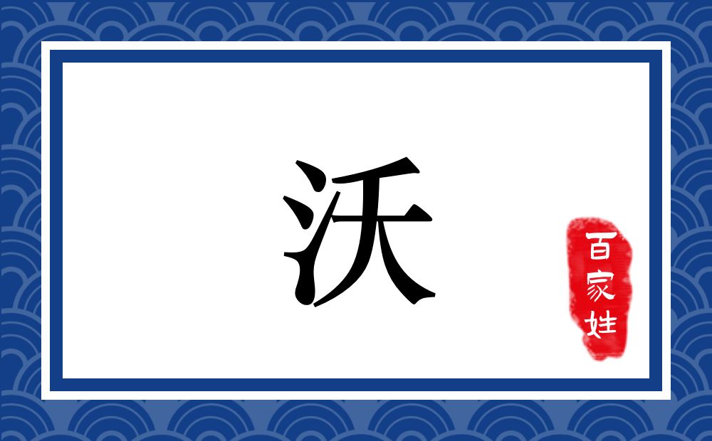 沃氏,沃姓