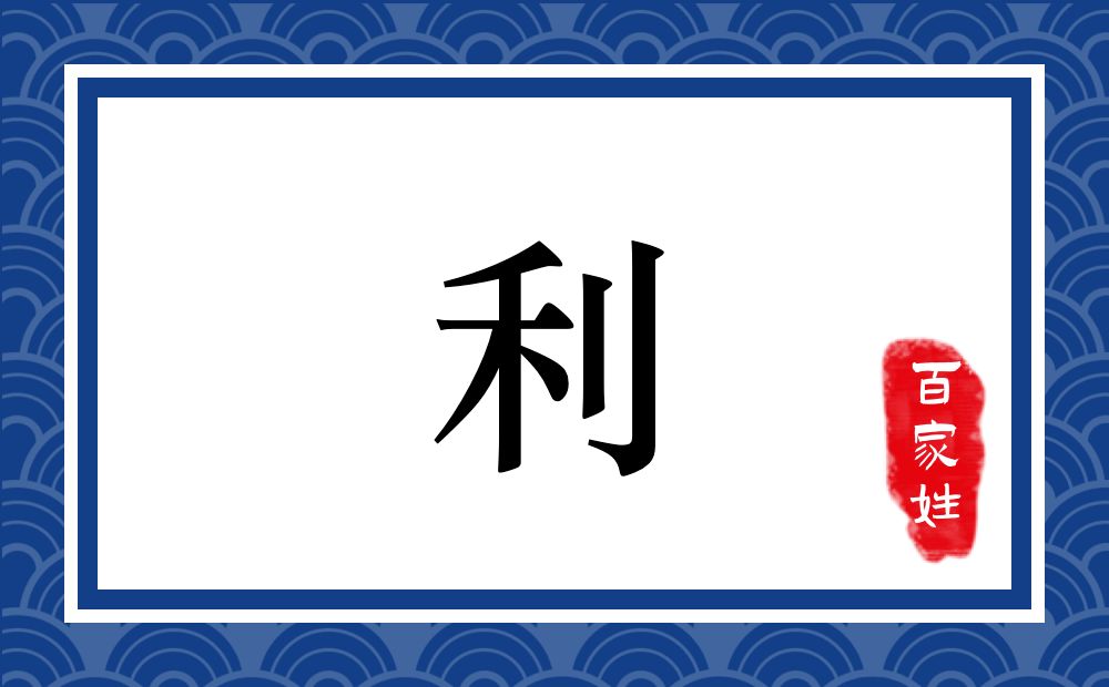 利氏,利姓