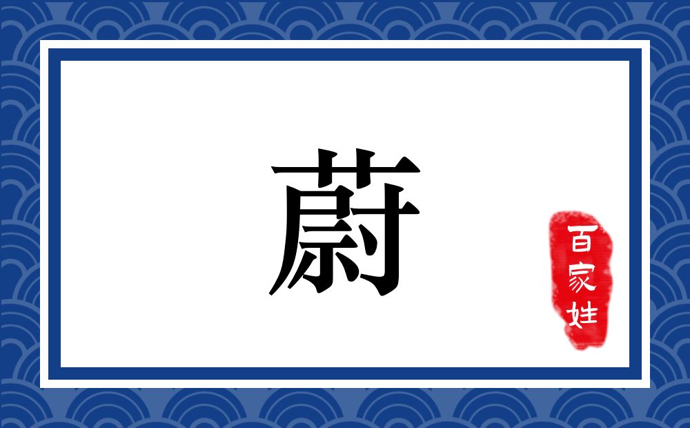 蔚氏,蔚姓