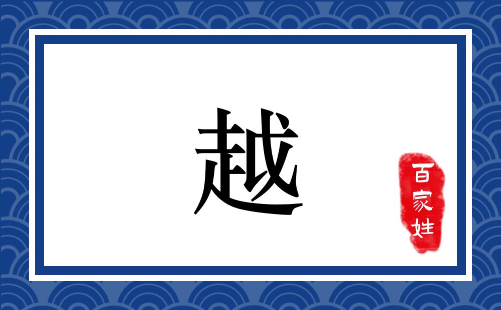 越氏,越姓