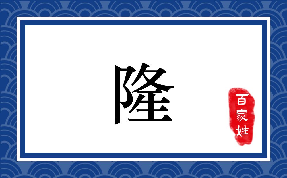 隆氏,隆姓